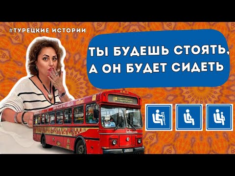 Видео: Никто не уступит женщине место в Турции в транспорте.