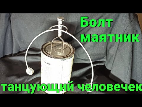 Видео: Болт маятник, Танцующий Человечек Баланс
