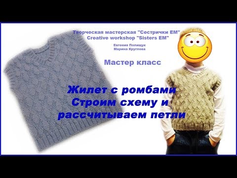 Видео: Жилет с ромбами. Строим выкройки и рассчитываем петли. (вязание спицами)