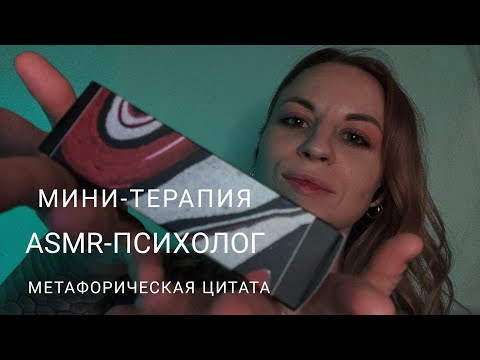 Видео: Я твой АСМР-психолог. Метафорические карты и твои ассоциации. Липкий шёпот, касания лица, звуки рук
