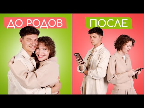 Видео: ЭТО НОРМАЛЬНО? Отношения с МУЖЕМ после РОДОВ стали...