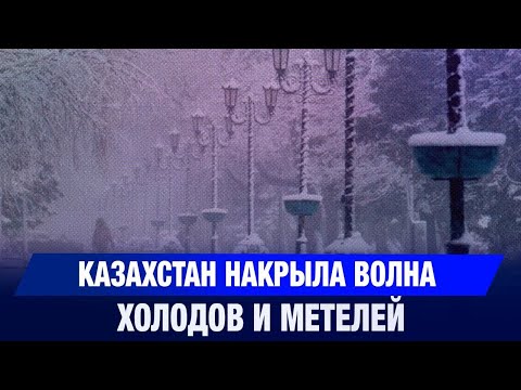 Видео: Штормовой ноябрь: Казахстан накрыла волна холодов и метелей | Jibek Joly News