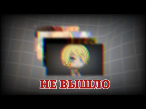 Видео: Эти видео так и не вышли | Gacha life