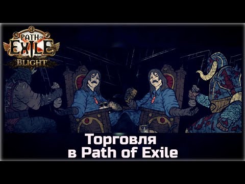 Видео: Торговля в Path of Exile. Гайд для новичков.