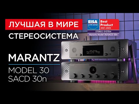 Видео: Лучшая в мире стереосистема: Marantz Model 30 и SACD 30n