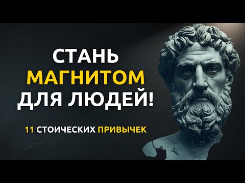 Видео: 11 стоических привычек, которые делают тебя магнитом | Стоицизм