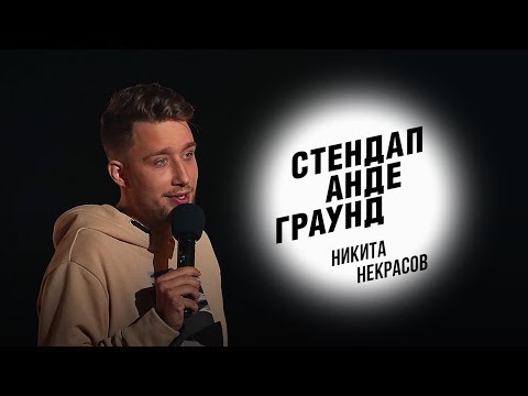 Видео: Стендап. Никита Некрасов - последствия лунатизма, встреча с бесом и армия