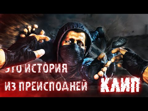 Видео: S.T.A.L.K.E.R. КЛИП: "ЭТО ИСТОРИЯ ИЗ ПРЕИСПОДНЕЙ"