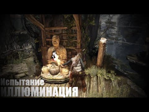 Видео: Испытание: Иллюминация [Горная деревня] / Tomb Raider 2013