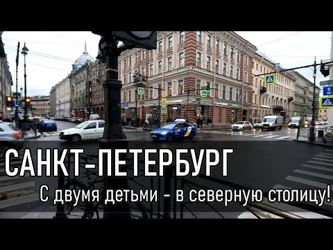 Видео: Питер - с двумя детьми за 5 дней!