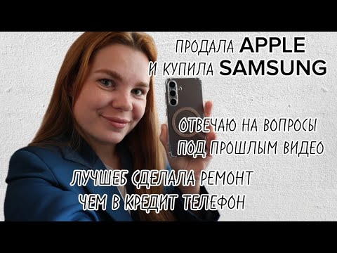 Видео: ПРОДАЛА АЙФОН И КУПИЛА САМСУНГ🤔 ОТВЕЧАЮ НА САМЫЕ ПОПУЛЯРНЫЕ ВОПРОСЫ ПОД ПРОШЛЫМ ВИДЕО🫣 