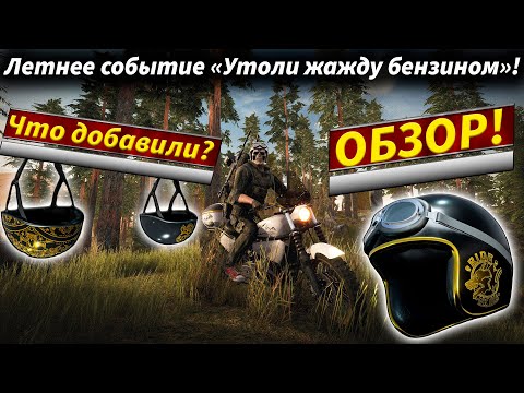 Видео: Обзор изменений в Летнем событии "Утоли жажду бензином" - Will To Live Online в 2025 году!