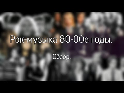 Видео: Обзор. Рок-музыка. 80-00е годы.