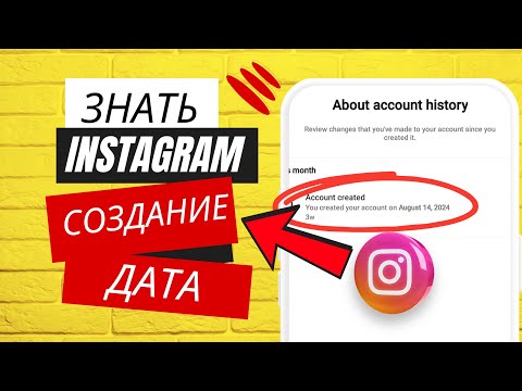 Видео: Когда был создан ваш аккаунт Instagram? 2024