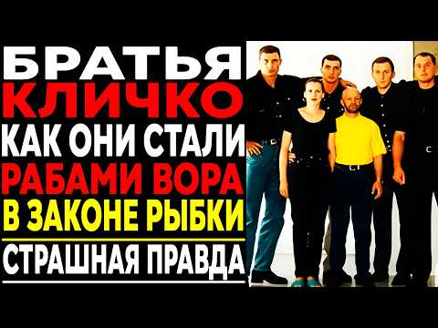 Видео: БРАТЬЯ КЛИЧКО : Как Чемпионы Мира Стали Рабами ВОРА в Законе из за ДОЛГА!