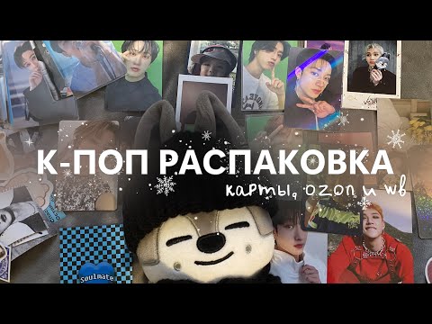 Видео: распаковка карт Stray Kids и покупок с ozon и wb | k-pop haul ep. 6