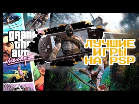 Видео: ИГРЫ ДЛЯ PSP. ЛУЧШИЕ ИГРЫ НА PSP