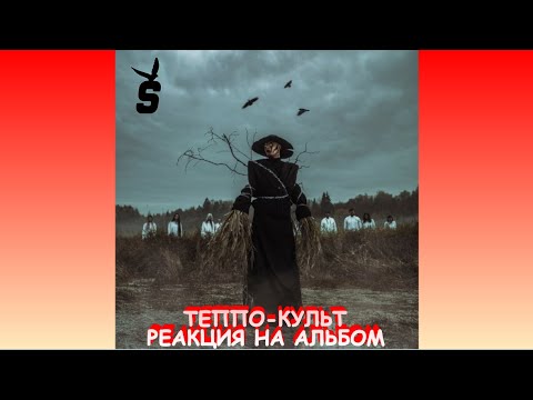 Видео: теппо - культ. реакция на альбом