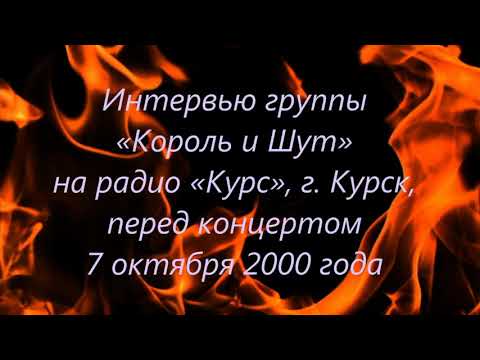 Видео: «Король и Шут» на радио «Курс», г. Курск, 07.10.2000 г.