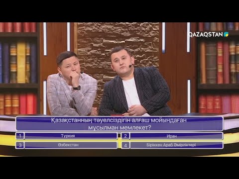 Видео: «БІЛІМ БӘЙГЕСІ». Интеллектуалды шоу бағдарлама. 8-бағдарлама