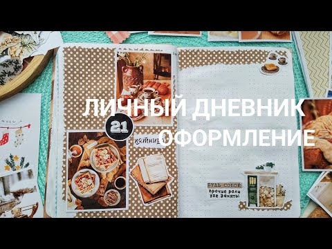 Видео: АСМР| Болталка и оформление личного дневника. Работа, семья, хобби. Учусь распределять время| Шёпот