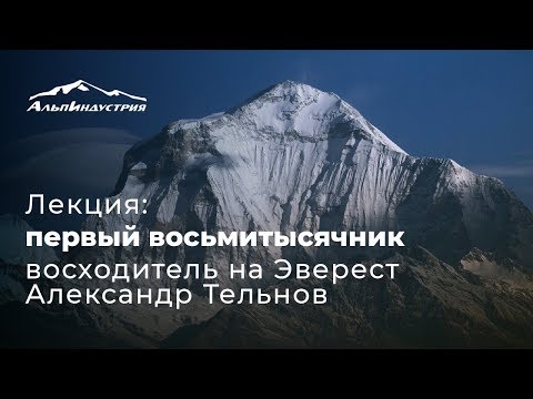 Видео: Лекция: первый восьмитысячник: встреча с восходителем на Эверест Александром Тельновым