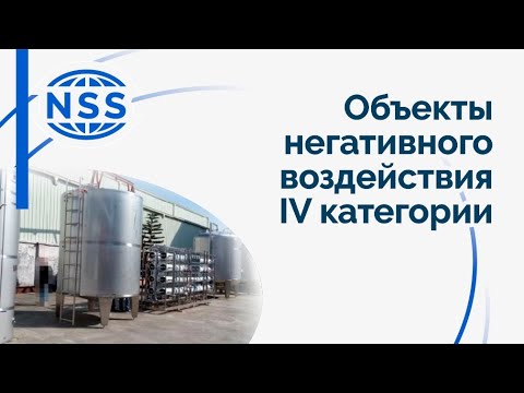 Видео: Объекты негативного воздействия IV категории