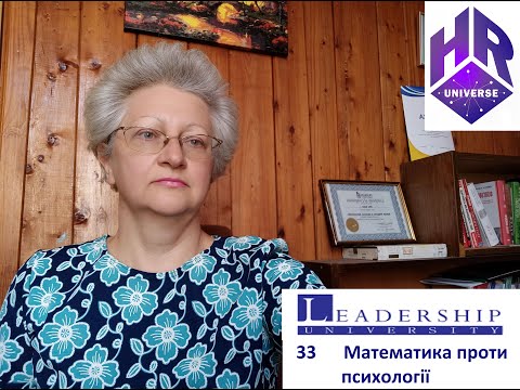 Видео: 33 Математика проти психології. Мотивація - це синтез математики і психології.