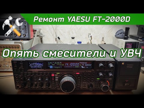 Видео: R2BIU Ремонт КВ трансивера YAESU FT-2000D 200W.