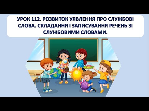 Видео: Письмо 1 клас. Урок 112. Розвиток уявлення про службові слова.