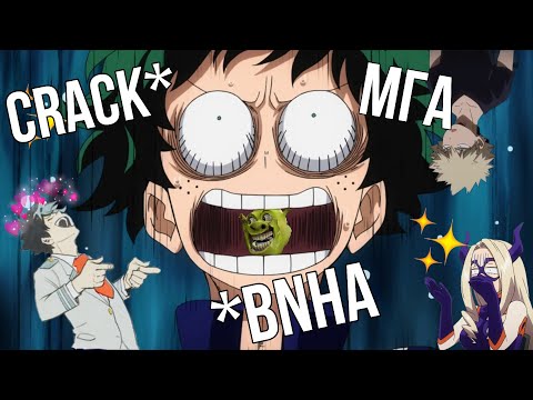 Видео: [CRACK] - МОЯ ГЕРОЙСКАЯ АКАДЕМИЯ - 4 СЕЗОН /МГА