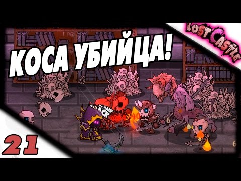 Видео: Прохождение Lost Castle #21 - Коса убийца!