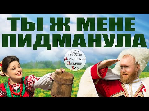 Видео: "Ты ж мене пидманула". Исполняет Московский Казачий Хор. Поздравление с Новым годом.