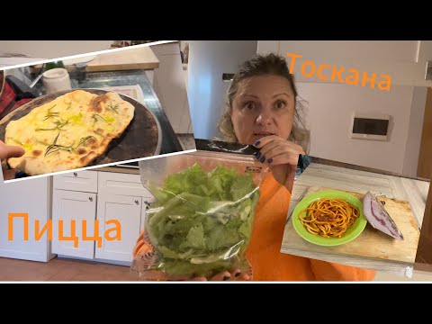 Видео: #италия#жизньвтоскане#рецепт пиццы#соус итальянский amatriciana,#огород