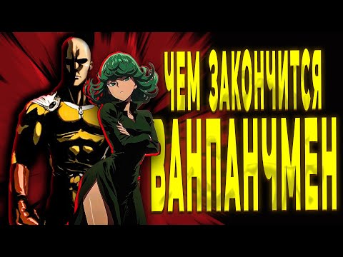 Видео: СЮЖЕТ ВАНПАНЧМЕНА ПО МАНГЕ №2 (ФИНАЛ)