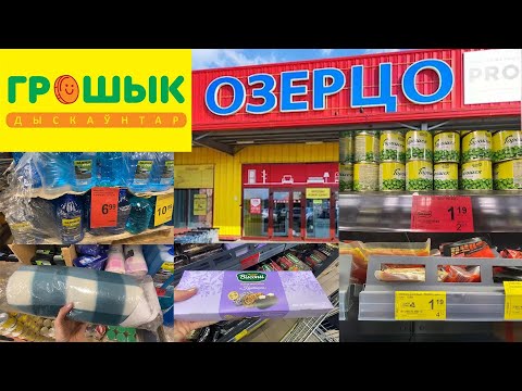 Видео: ГРОШЫК - любимый магазин / низкие цены Минск Беларусь