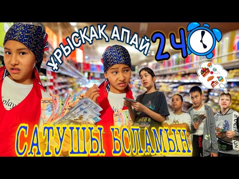 Видео: 24⏰САТУШЫ БОЛАМЫН🥵/ҰРЫСҚАҚ АПАЙ🤪#челлендж
