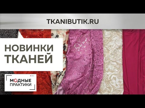 Видео: TKANIBUTIK.RU Обзор последних новинок из Италии в тканевом бутике. Шифон, батист, кружево, трикотаж.