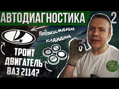 Видео: Троит, пропуски зажигания, не работает цилиндр ваз 2114. Мигает чек двигателя. Решено!