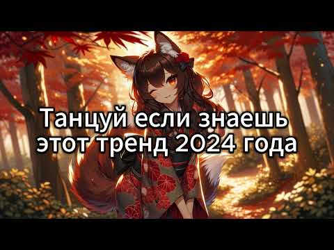 Видео: 💙 ТАНЦУЙ ЕСЛИ ЗНАЕШЬ ЭТОТ ТРЕНД 2024 ГОДА 💙