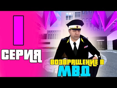 Видео: ВОЗВРАЩЕНИЕ!? БУДНИ ПОДПОЛКОВНИКА МВД НА МАТРЁШКА РП!! | БУДНИ ЗАМЕСТИТЕЛЯ МВД НА МАТРЁШКА РП!!