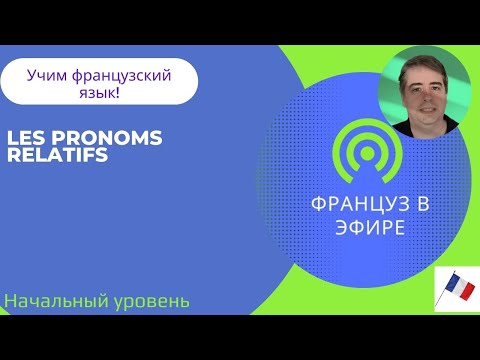 Видео: Les pronoms relatifs / Относительные местоимения (Начальный уровень)