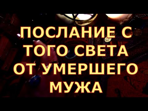 Видео: ПОСЛАНИЕ С ТОГО СВЕТА ОТ УМЕРШЕГО МУЖА таро любви сегодня