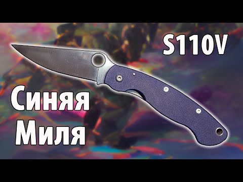 Видео: Синяя Миля резак или нет? SPYDERCO MILITARY CPM S110V Обзор ножа