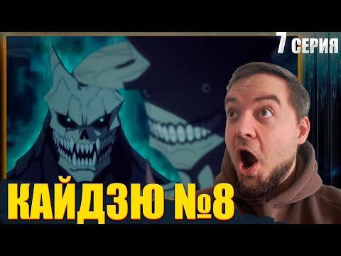 Видео: Кайдзю №8 7 серия | Реакция на аниме
