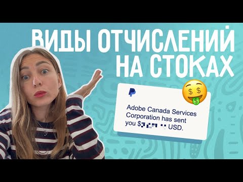 Видео: Виды отчислений на стоках, из чего состоит заработок стокера