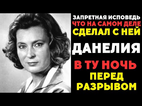 Видео: 26 лет лжи: Разоблачение брака Данелии и Соколовой!