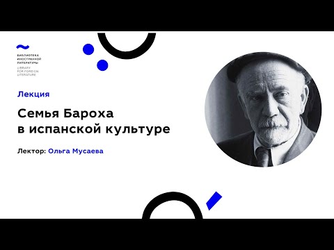 Видео: Лекция "Семья Бароха в испанской культуре" Ольги Мусаевой