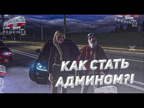Видео: КАК Я СТАЛ АДМИНОМ НА Province mta! КАК ПРОЙТИ ОБЗВОН!