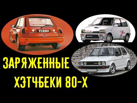 Видео: Горячие хэтчбеки 80-х, наказывающие BMW и Mercedes!!!